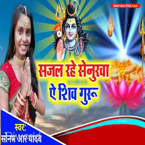 Sajal Rahe Senurwa Ae Shiv Guru